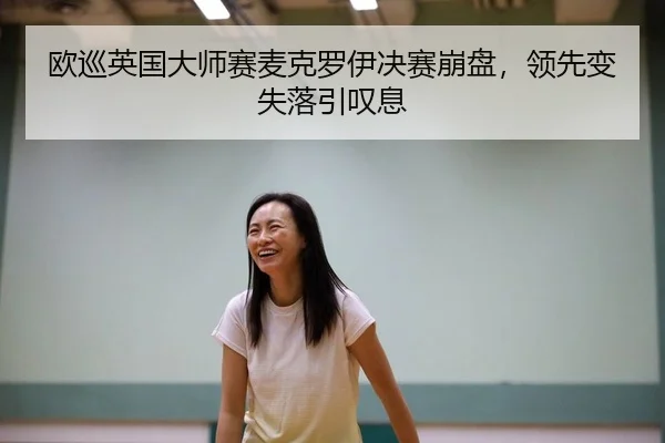 欧巡英国大师赛麦克罗伊决赛崩盘，领先变失落引叹息