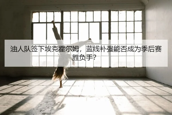 you-ren-dui-qian-xia-ai-ke-huo-er-mu-lan-xian-bu-qiang-neng-fou-cheng-wei-ji-hou-sai-sheng-fu-shou-2-617.jpg